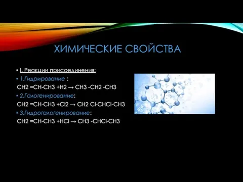 ХИМИЧЕСКИЕ СВОЙСТВА I. Реакции присоединения: 1.Гидрирование : CH2 =CH-CH3 +Н2 →