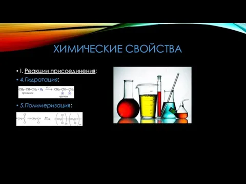 ХИМИЧЕСКИЕ СВОЙСТВА I. Реакции присоединения: 4.Гидратация: 5.Полимеризация: