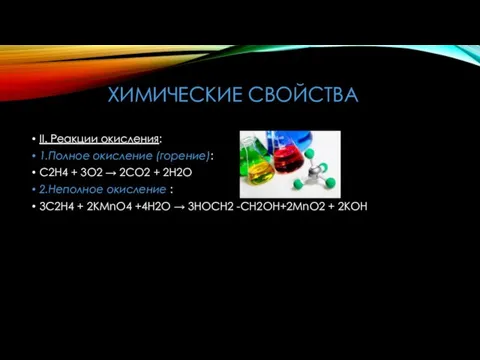 ХИМИЧЕСКИЕ СВОЙСТВА II. Реакции окисления: 1.Полное окисление (горение): С2Н4 + 3О2