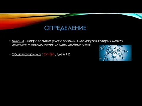 ОПРЕДЕЛЕНИЕ Алкены – непредельные углеводороды, в молекулах которых между атомами углерода