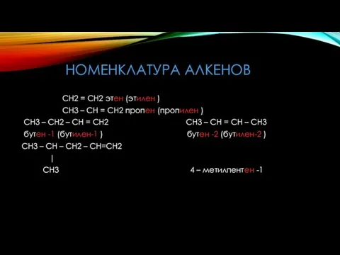 НОМЕНКЛАТУРА АЛКЕНОВ СН2 = СН2 этен (этилен ) СН3 – СН