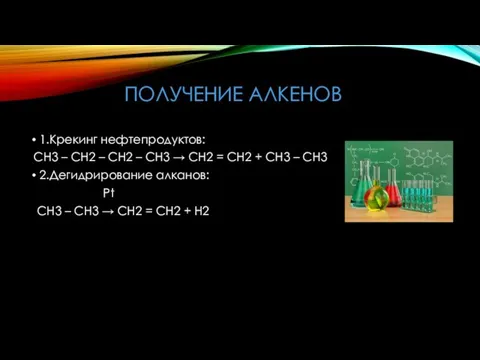 ПОЛУЧЕНИЕ АЛКЕНОВ 1.Крекинг нефтепродуктов: СН3 – СН2 – СН2 – СН3