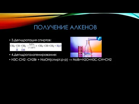 ПОЛУЧЕНИЕ АЛКЕНОВ 3.Дегидратация спиртов: 4.Дегидрогалогенирование: H3C-CH2 -CH2Br + NaOH(спирт.р-р) → NaBr+H2O+H3C-CH=CH2