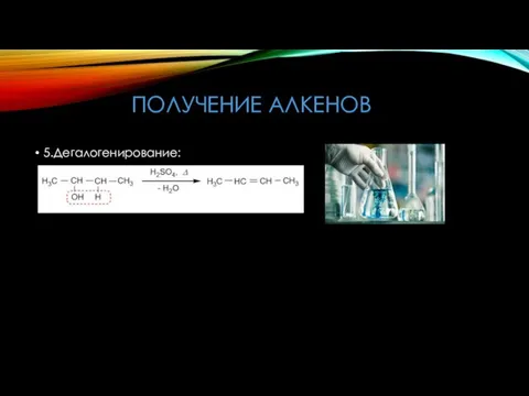 ПОЛУЧЕНИЕ АЛКЕНОВ 5.Дегалогенирование: