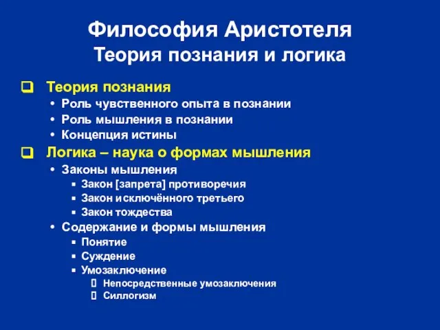 Философия Аристотеля Теория познания и логика Теория познания Роль чувственного опыта