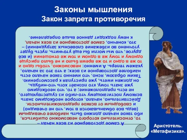 Законы мышления Закон запрета противоречия А самое достоверное из всех начал