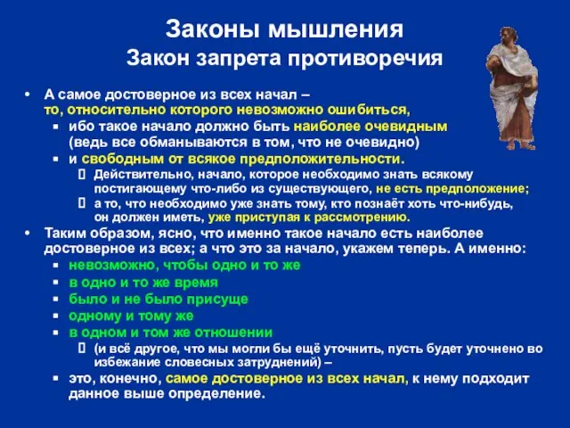 Законы мышления Закон запрета противоречия А самое достоверное из всех начал