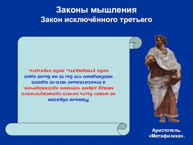 Равным образом не может быть ничего промежуточного между двумя членами противоречия,