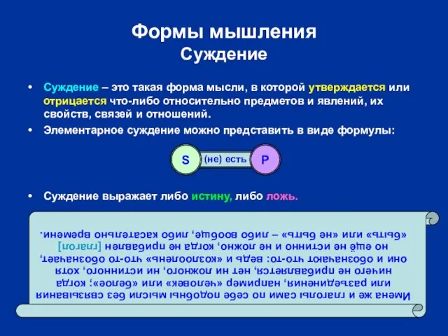 Формы мышления Суждение Суждение – это такая форма мысли, в которой