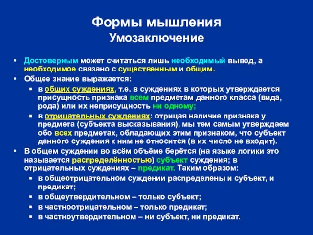 Формы мышления Умозаключение Достоверным может считаться лишь необходимый вывод, а необходимое