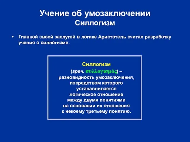 Учение об умозаключении Силлогизм Главной своей заслугой в логике Аристотель считал