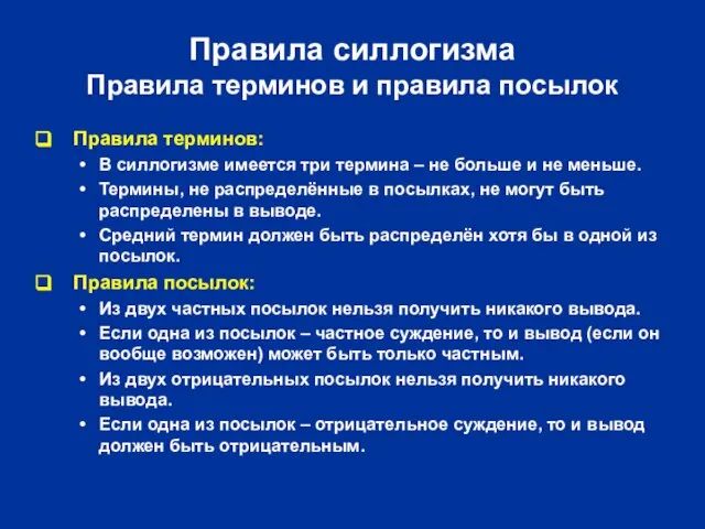 Правила силлогизма Правила терминов и правила посылок Правила терминов: В силлогизме