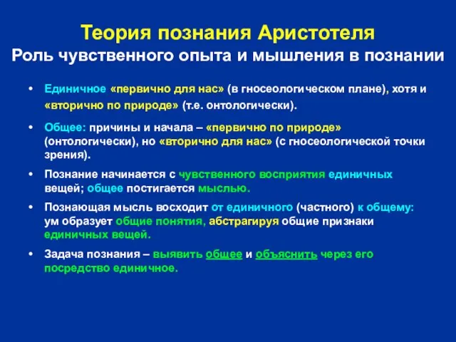 Теория познания Аристотеля Роль чувственного опыта и мышления в познании Единичное