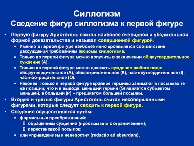 Силлогизм Сведение фигур силлогизма к первой фигуре Первую фигуру Аристотель считал