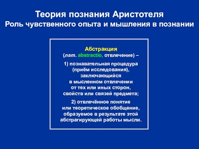 Теория познания Аристотеля Роль чувственного опыта и мышления в познании Абстракция