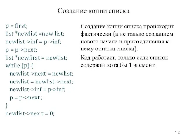 Создание копии списка p = first; list *newlist =new list; newlist->inf