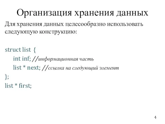 Организация хранения данных Для хранения данных целесообразно использовать следующую конструкцию: struct