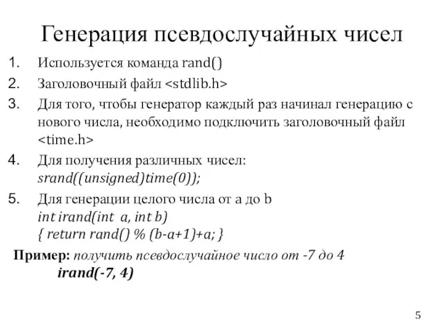 Генерация псевдослучайных чисел Используется команда rand() Заголовочный файл Для того, чтобы