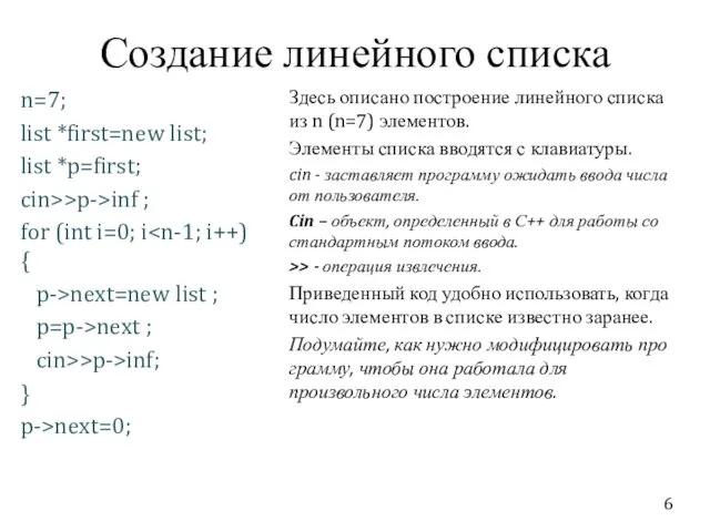 Создание линейного списка n=7; list *first=new list; list *p=first; cin>>p->inf ;