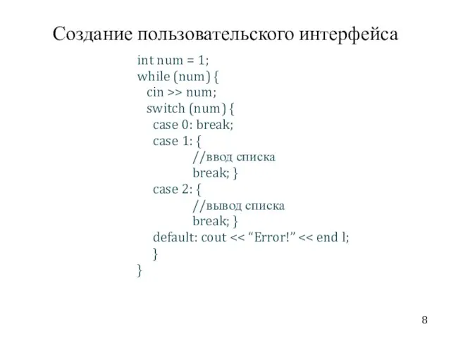 Создание пользовательского интерфейса int num = 1; while (num) { cin