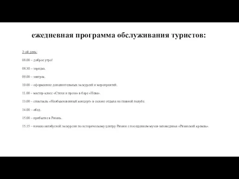 2-ой день: 08.00 – доброе утро! 08.30 – зарядка. 09.00 –