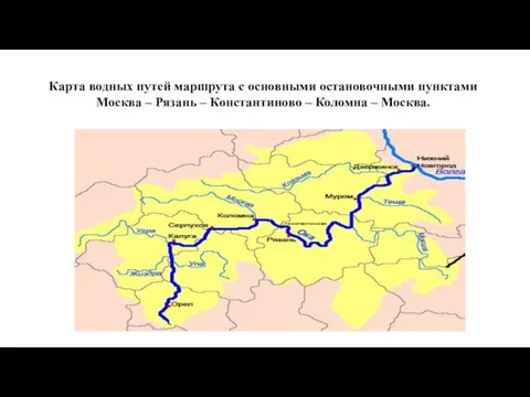Карта водных путей маршрута с основными остановочными пунктами Москва – Рязань