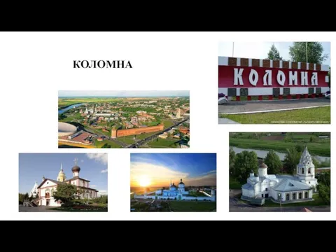 КОЛОМНА