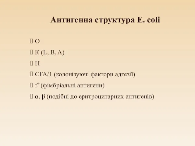 Антигенна структура E. coli О К (L, B, A) H CFA/1