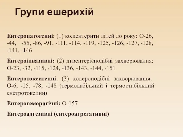 Ентеропатогенні: (1) коліентерити дітей до року: O-26, -44, -55, -86, -91,