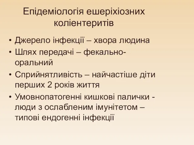 Епідеміологія ешеріхіозних коліентеритів Джерело інфекції – хвора людина Шлях передачі –