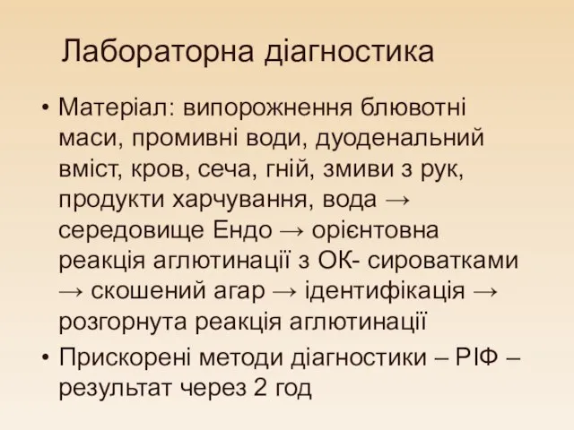 Лабораторна діагностика Матеріал: випорожнення блювотні маси, промивні води, дуоденальний вміст, кров,