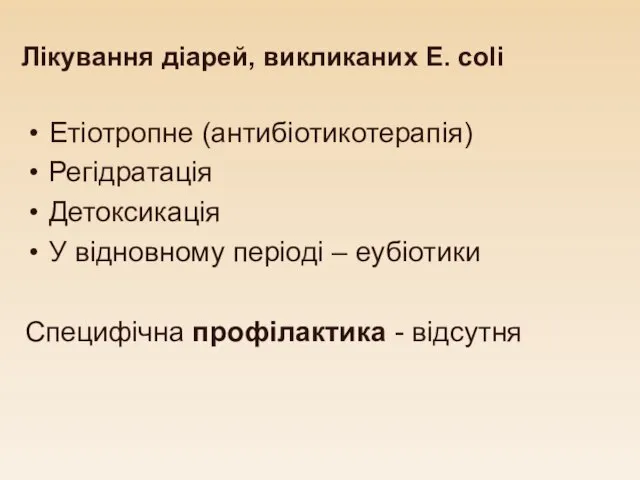 Лікування діарей, викликаних E. coli Етіотропне (антибіотикотерапія) Регідратація Детоксикація У відновному