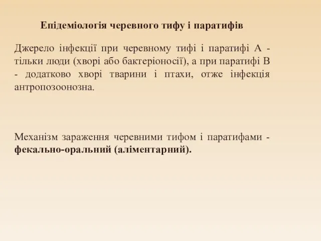 Епідеміологія черевного тифу і паратифів Джерело інфекції при черевному тифі і