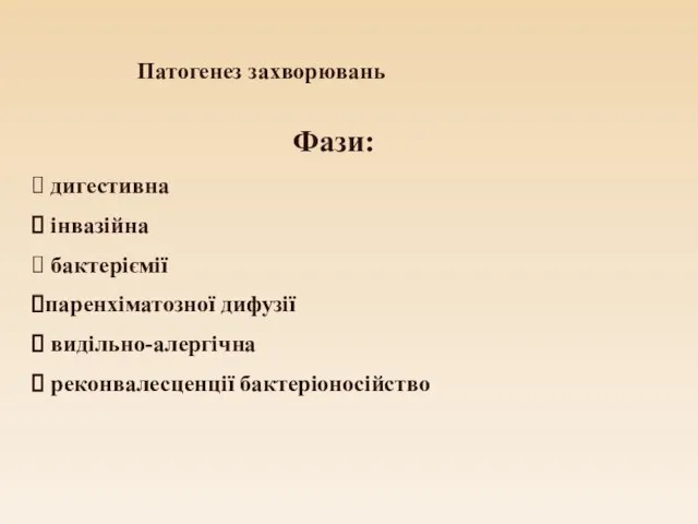 Патогенез захворювань Фази: дигестивна інвазійна бактеріємії паренхіматозної дифузії видільно-алергічна реконвалесценції бактеріоносійство