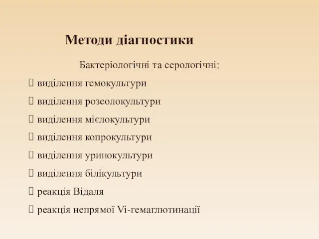 Методи діагностики Бактеріологічні та серологічні: виділення гемокультури виділення розеолокультури виділення мієлокультури