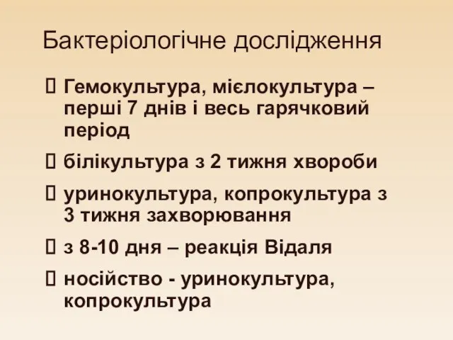 Бактеріологічне дослідження Гемокультура, мієлокультура – перші 7 днів і весь гарячковий