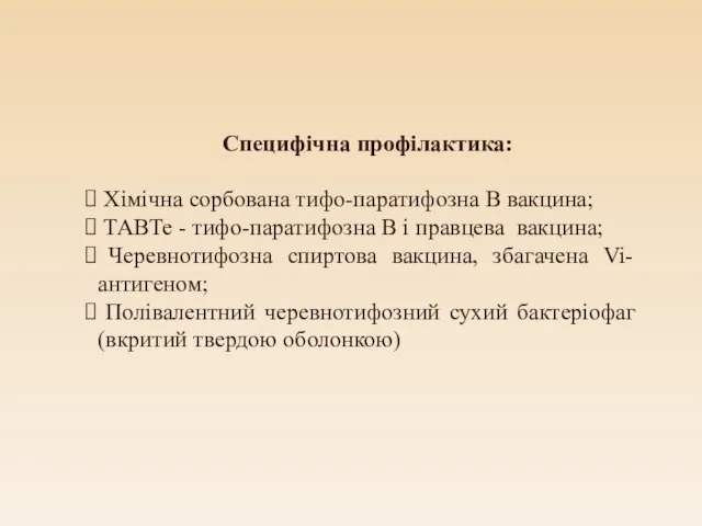 Специфічна профілактика: Хімічна сорбована тифо-паратифозна В вакцина; ТАВТе - тифо-паратифозна В