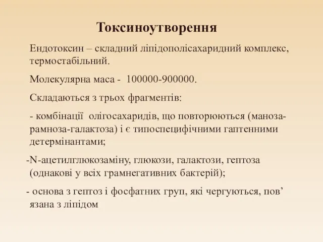 Токсиноутворення Ендотоксин – складний ліпідополісахаридний комплекс, термостабільний. Молекулярна маса - 100000-900000.