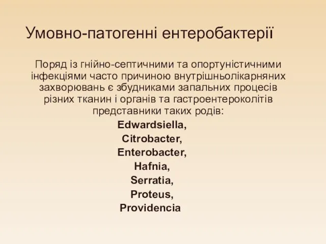 Умовно-патогенні ентеробактерії Поряд із гнійно-септичними та опортуністичними інфекціями часто причиною внутрішньолікарняних