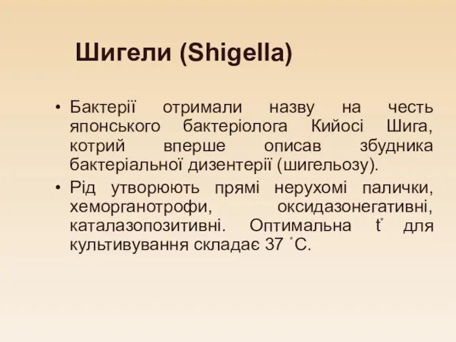 Шигели (Shigella) Бактерії отримали назву на честь японського бактеріолога Кийосі Шига,