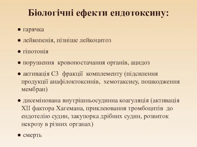 Біологічні ефекти ендотоксину: гарячка лейкопенія, пізніше лейкоцитоз гіпотонія порушення кровопостачання органів,