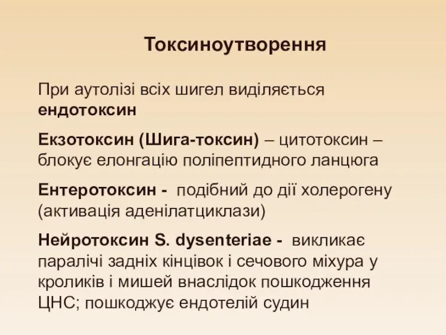 Токсиноутворення При аутолізі всіх шигел виділяється ендотоксин Екзотоксин (Шига-токсин) – цитотоксин