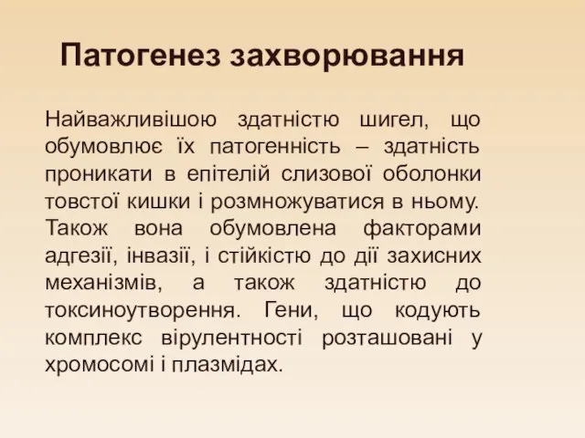 Патогенез захворювання Найважливішою здатністю шигел, що обумовлює їх патогенність – здатність