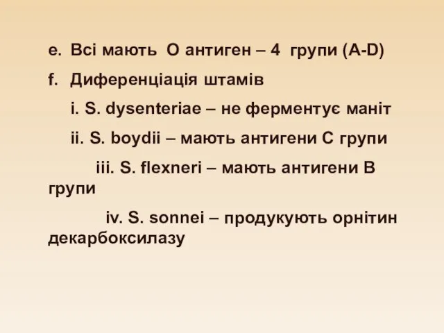 е. Всі мають O антиген – 4 групи (A-D) f. Диференціація