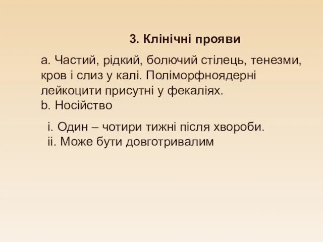 3. Клінічні прояви a. Частий, рідкий, болючий стілець, тенезми, кров і