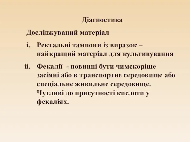 Діагностика Досліджуваний матеріал Ректальні тампони із виразок – найкращий матеріал для