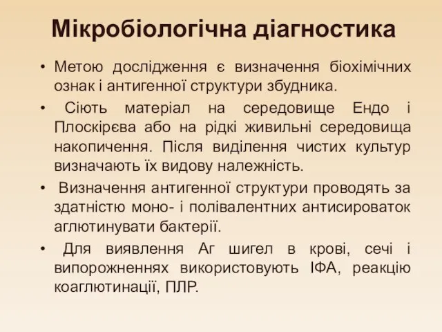 Мікробіологічна діагностика Метою дослідження є визначення біохімічних ознак і антигенної структури