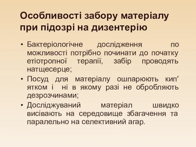 Особливості забору матеріалу при підозрі на дизентерію Бактеріологічне дослідження по можливості