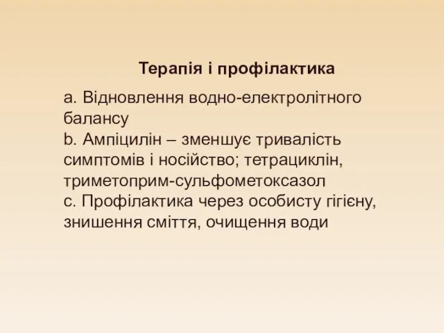 Терапія і профілактика a. Відновлення водно-електролітного балансу b. Ампіцилін – зменшує