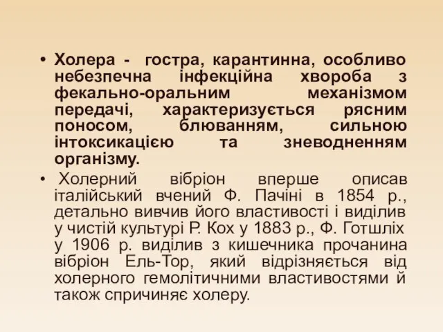 Холера - гостра, карантинна, особливо небезпечна інфекційна хвороба з фекально-оральним механізмом